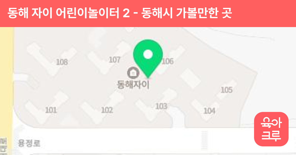 동해 자이 어린이놀이터 2 썸네일