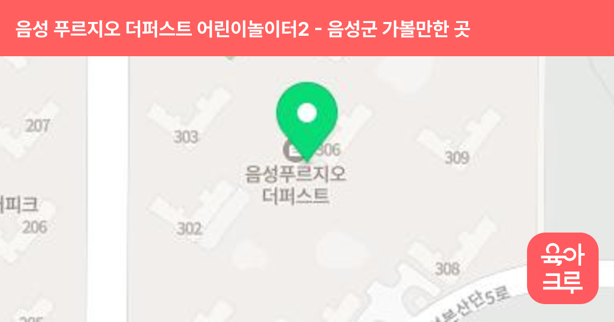 음성 푸르지오 더퍼스트 어린이놀이터2 썸네일