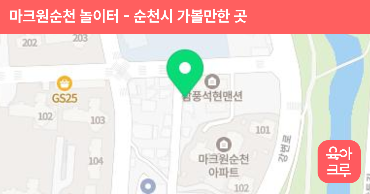 마크원순천 놀이터 썸네일
