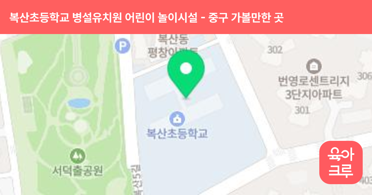 복산초등학교 병설유치원 어린이 놀이시설 썸네일