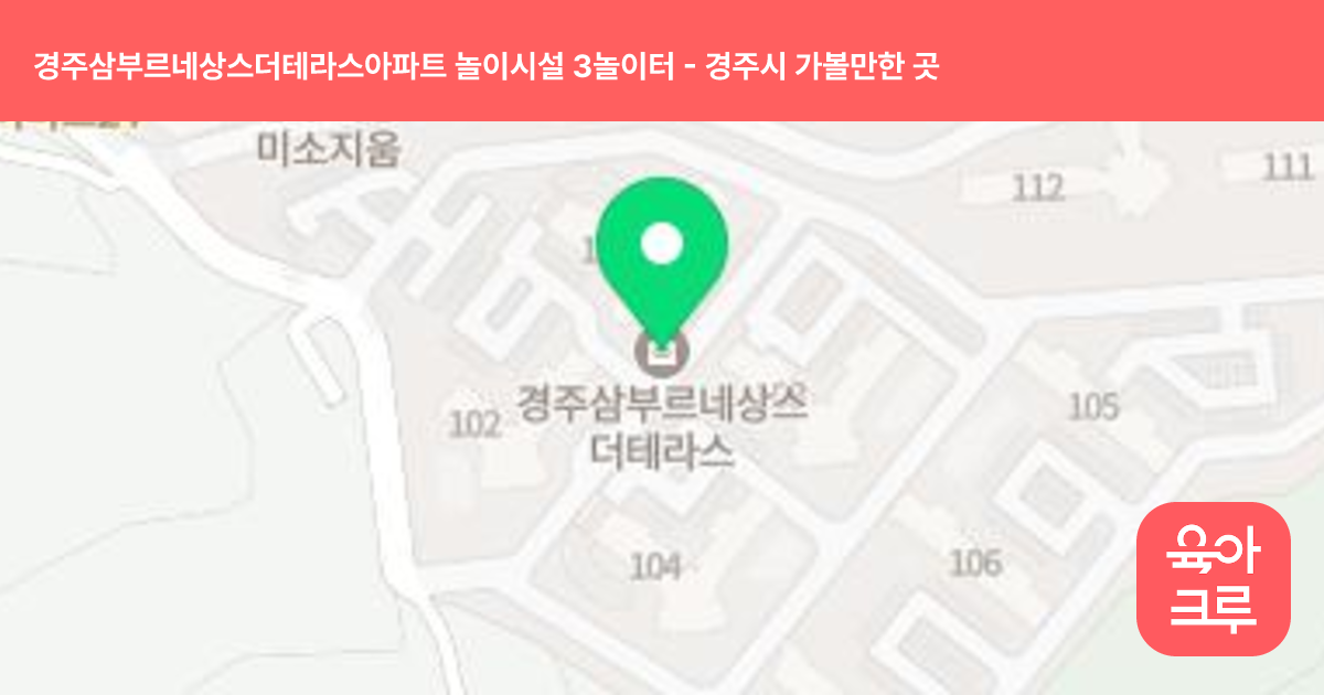 경주삼부르네상스더테라스아파트 놀이시설 3놀이터 썸네일
