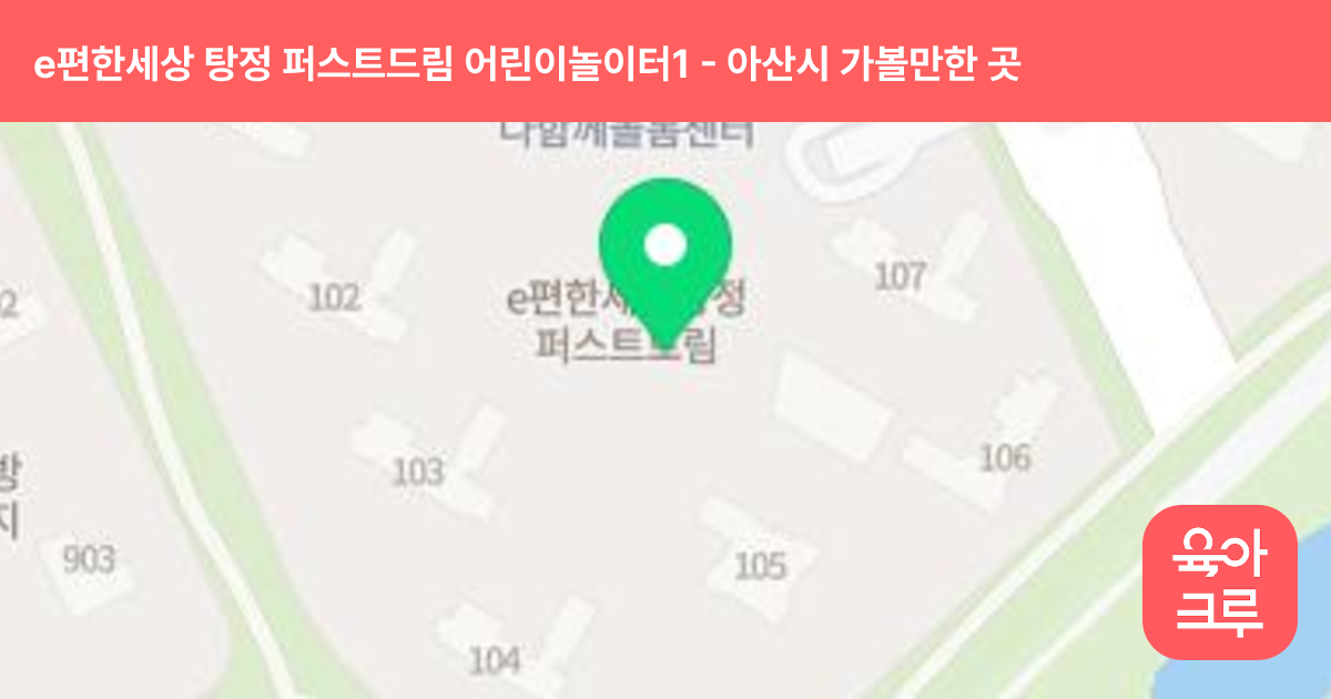 e편한세상 탕정 퍼스트드림 어린이놀이터1 (108동앞) 썸네일