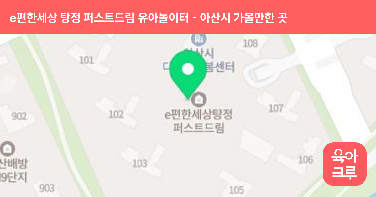 e편한세상 탕정 퍼스트드림 유아놀이터 (어린이집앞) 썸네일