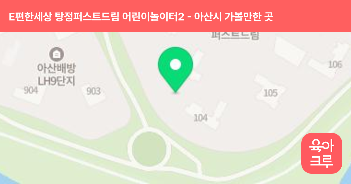 E편한세상 탕정퍼스트드림 어린이놀이터2(104동) 썸네일