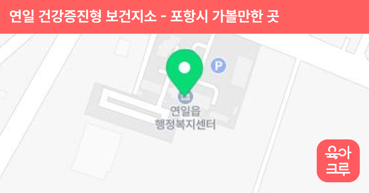 연일 건강증진형 보건지소(어린이 펀펀건강체험관) 썸네일