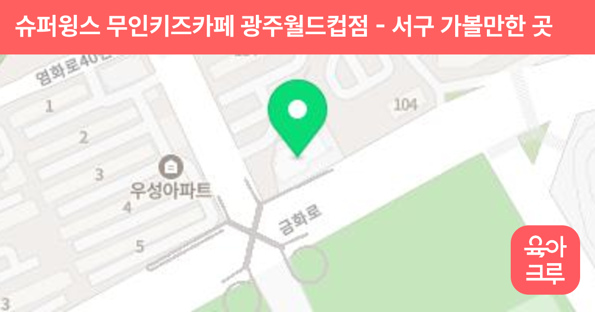 슈퍼윙스 무인키즈카페 광주월드컵점 썸네일