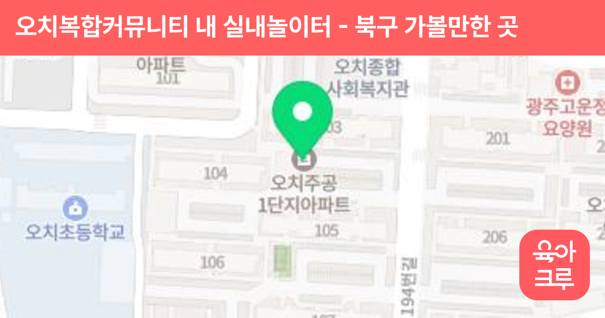 오치복합커뮤니티 내 실내놀이터 썸네일