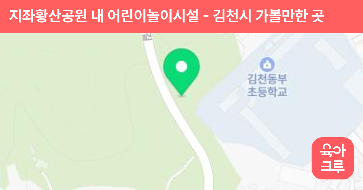 지좌황산공원 내 어린이놀이시설 썸네일