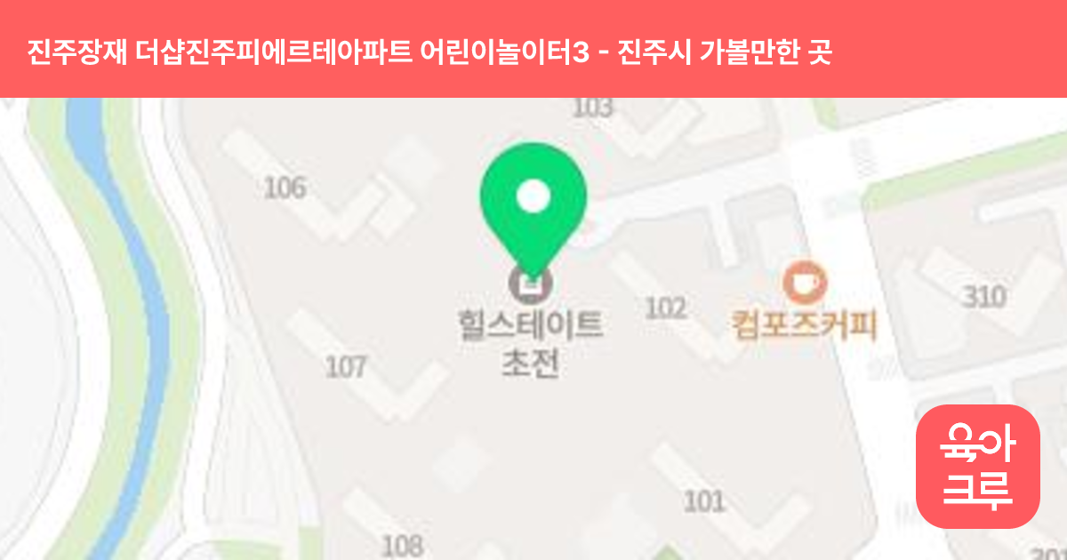 진주장재 더샵진주피에르테아파트 어린이놀이터3 썸네일