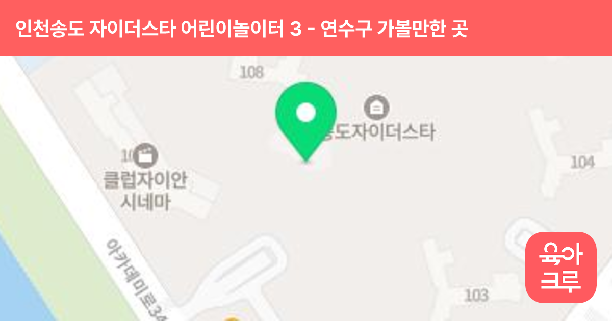 인천송도 자이더스타 어린이놀이터 3 썸네일