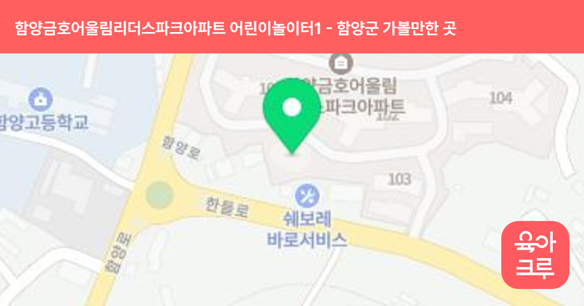 함양금호어울림리더스파크아파트 어린이놀이터1 썸네일