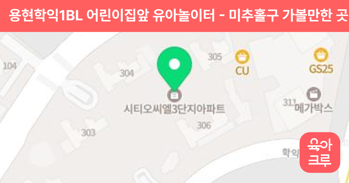 용현학익1BL 어린이집앞 유아놀이터 썸네일