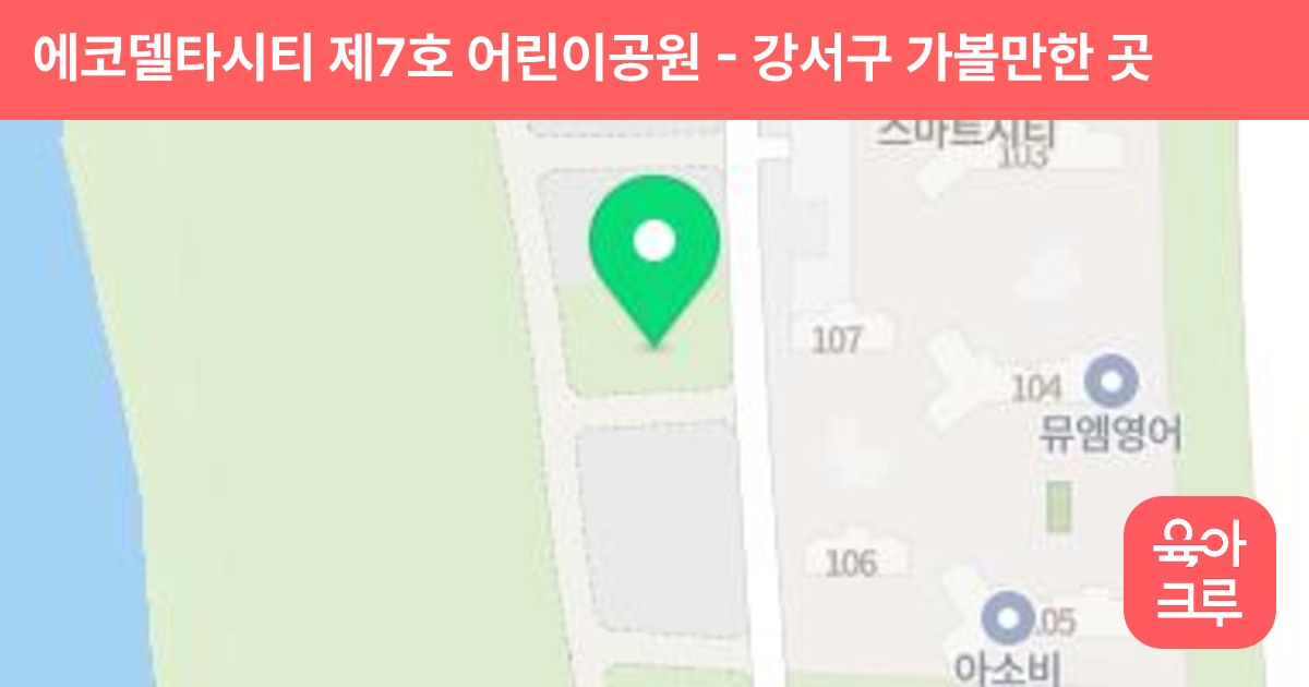 에코델타시티 제7호 어린이공원 썸네일