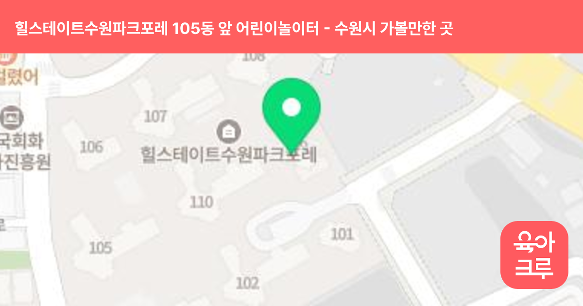 힐스테이트수원파크포레 105동 앞 어린이놀이터 썸네일
