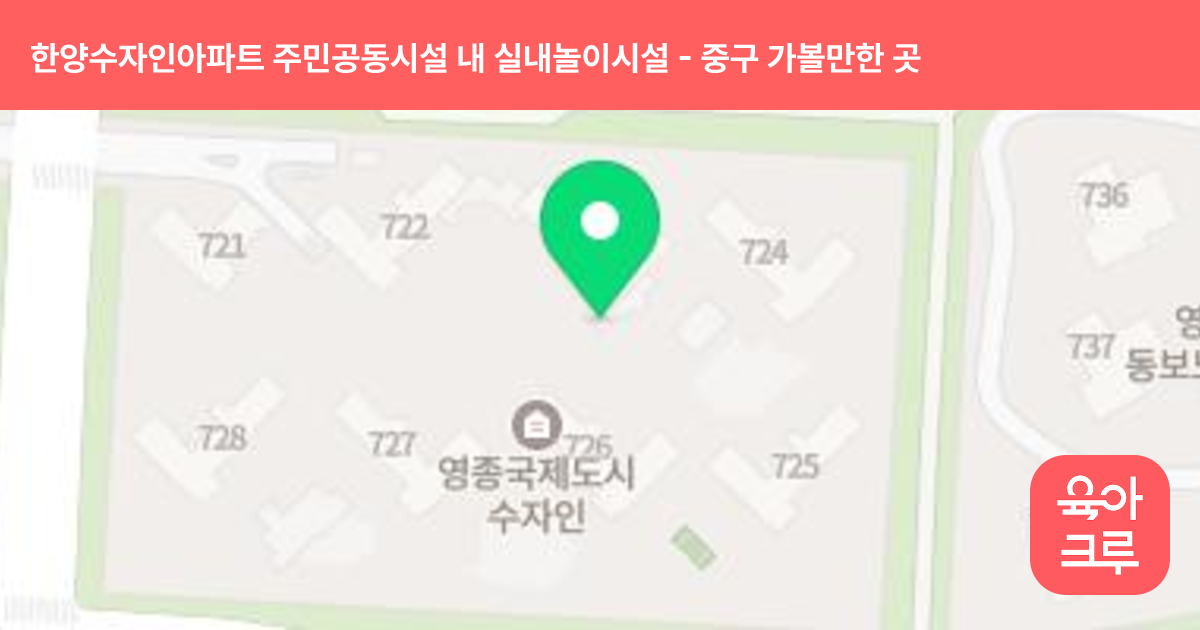 한양수자인아파트 주민공동시설 내 실내놀이시설 썸네일