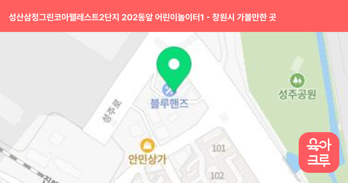 성산삼정그린코아웰레스트2단지 202동앞 어린이놀이터1 썸네일
