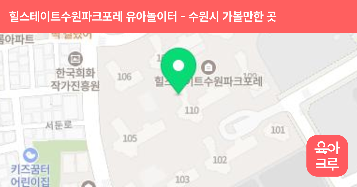 힐스테이트수원파크포레 유아놀이터(107동앞) 썸네일