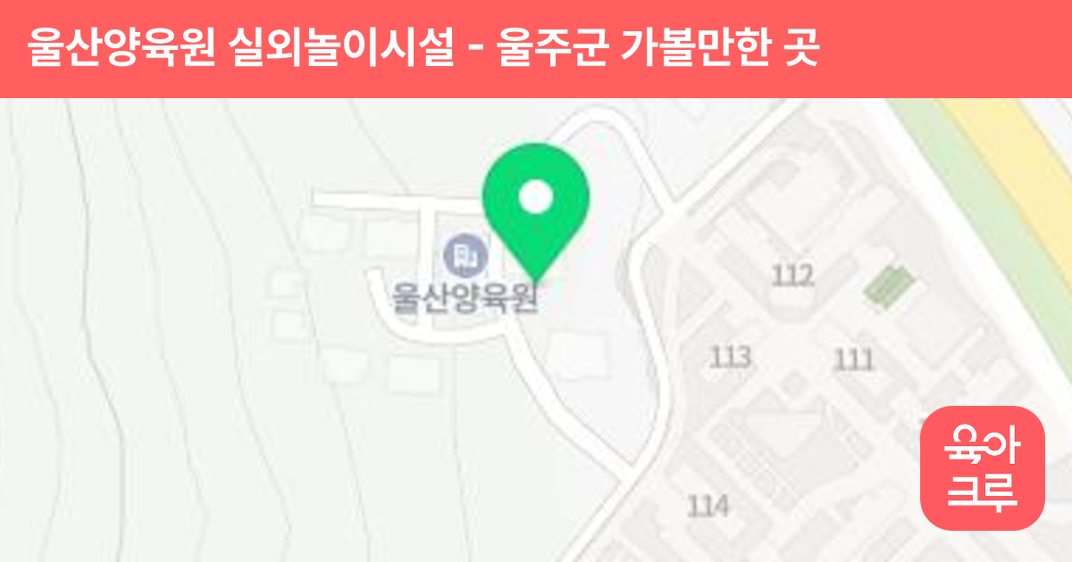 (복)울산양육원 실외놀이시설 썸네일
