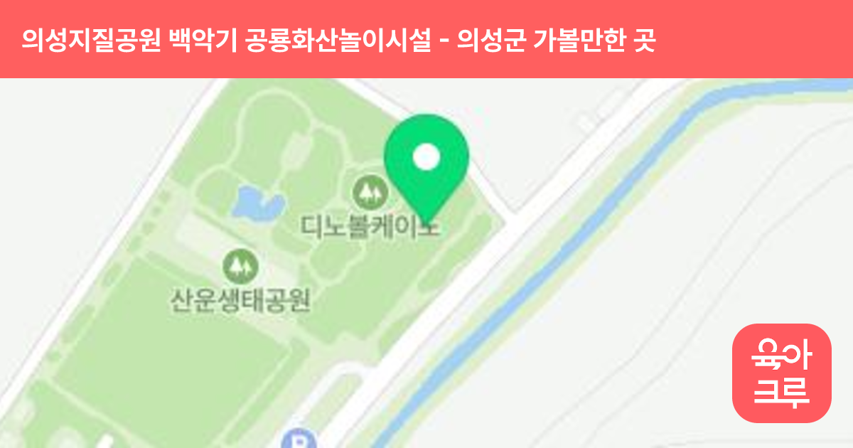 의성지질공원 백악기 공룡화산놀이시설 썸네일
