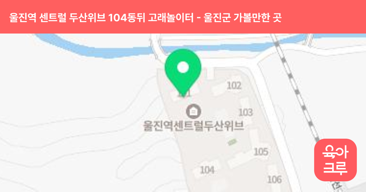 울진역 센트럴 두산위브 104동뒤 고래놀이터 썸네일