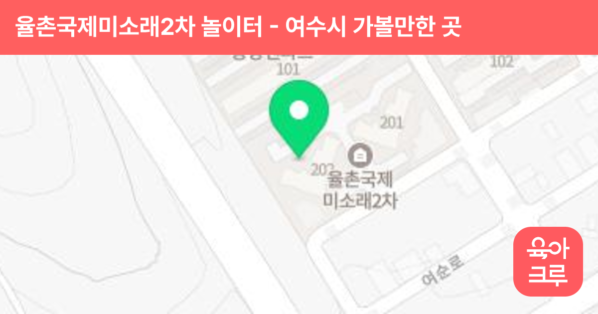 율촌국제미소래2차 놀이터 썸네일