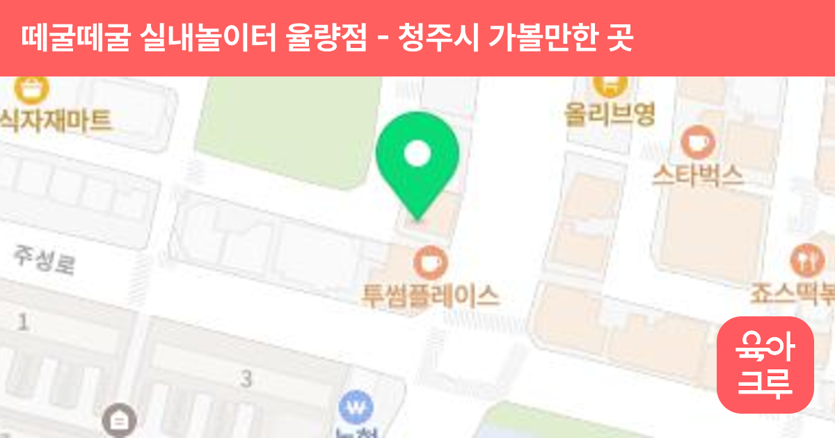떼굴떼굴 실내놀이터 율량점 썸네일