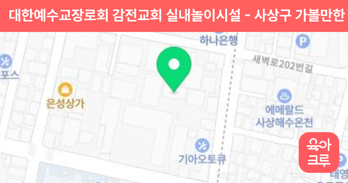 대한예수교장로회 감전교회 실내놀이시설 썸네일