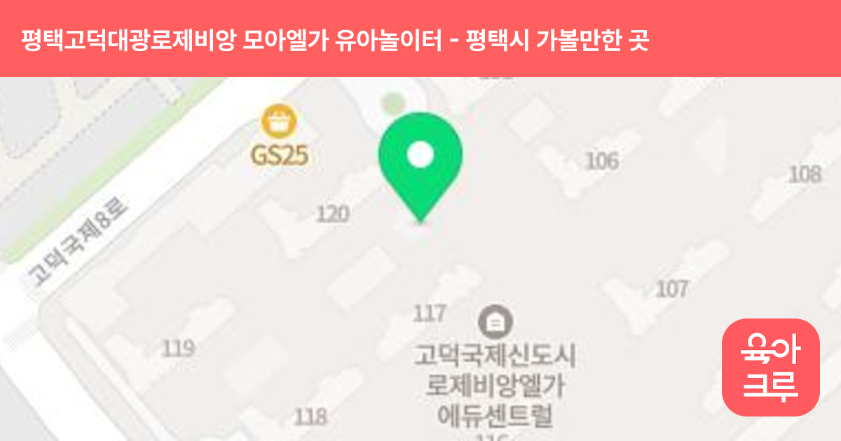 평택고덕대광로제비앙 모아엘가 유아놀이터(117동) 썸네일