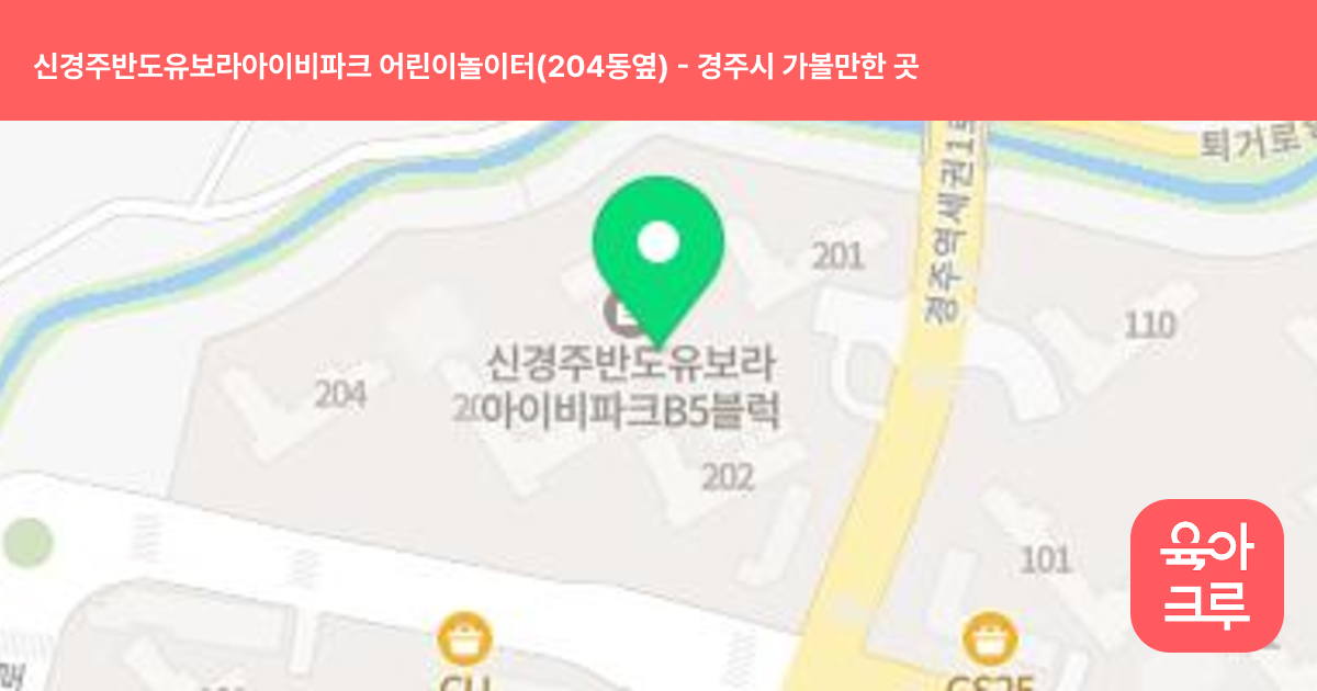 신경주반도유보라아이비파크 어린이놀이터(204동옆) 썸네일