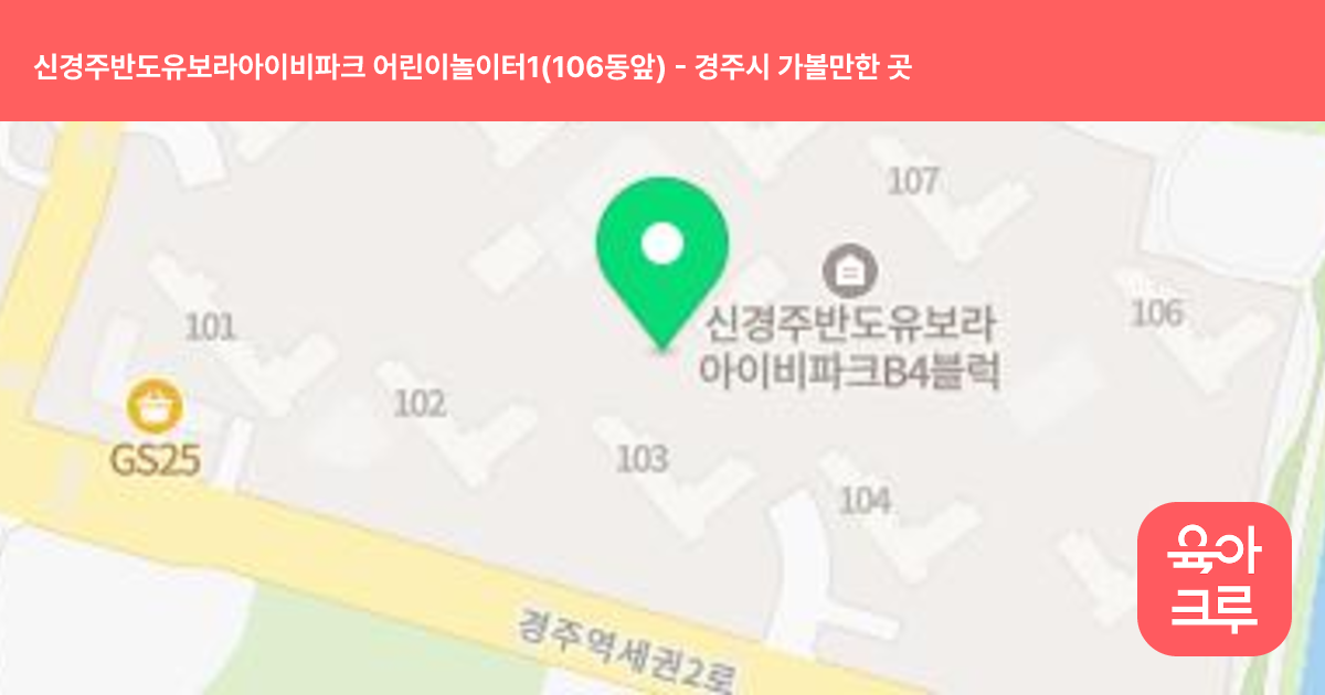 신경주반도유보라아이비파크 어린이놀이터1(106동앞) 썸네일