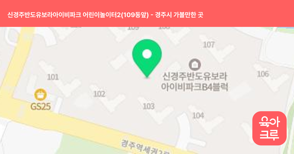 신경주반도유보라아이비파크 어린이놀이터2(109동앞) 썸네일