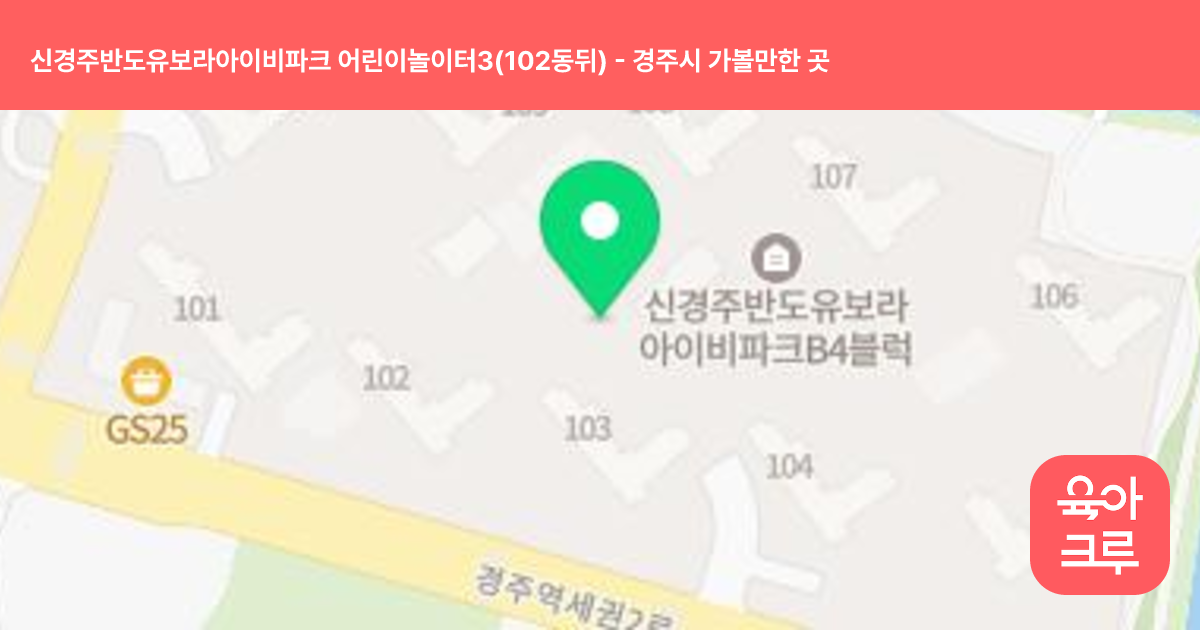 신경주반도유보라아이비파크 어린이놀이터3(102동뒤) 썸네일