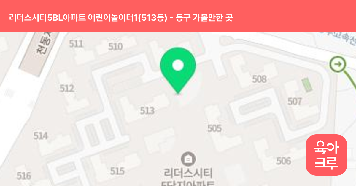 리더스시티5BL아파트 어린이놀이터1(513동) 썸네일