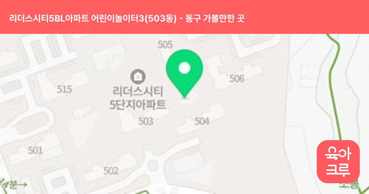 리더스시티5BL아파트 어린이놀이터3(503동) 썸네일