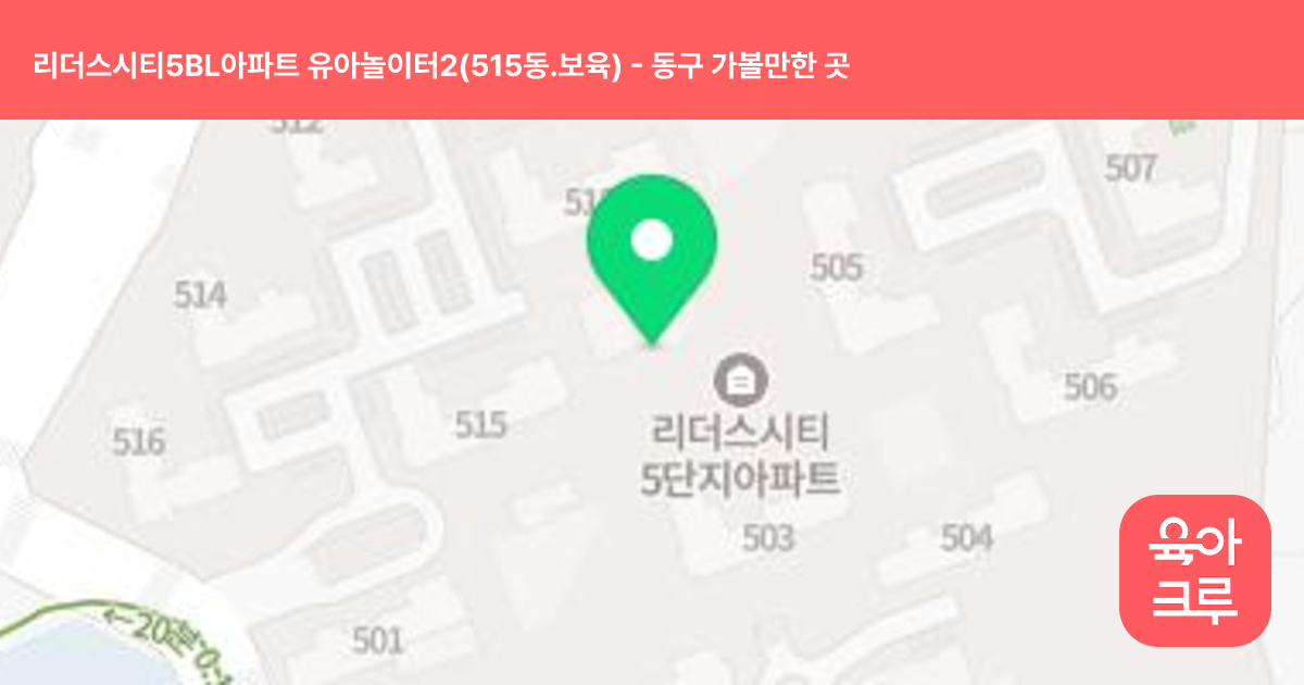 리더스시티5BL아파트 유아놀이터2(515동.보육) 썸네일