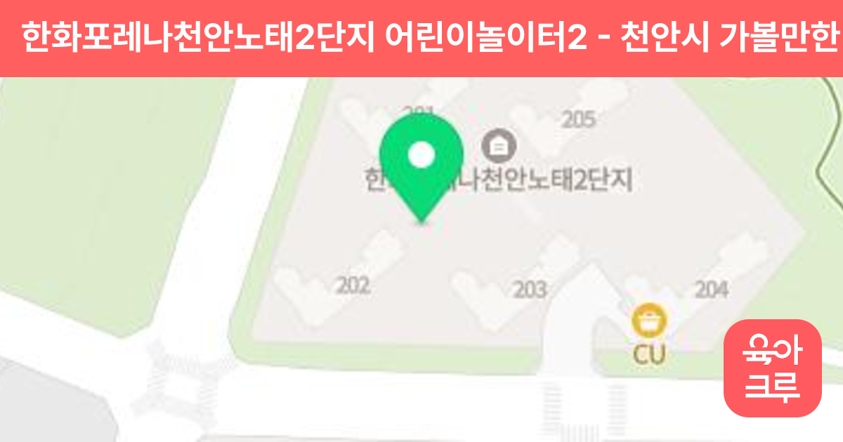 한화포레나천안노태2단지 어린이놀이터2 썸네일