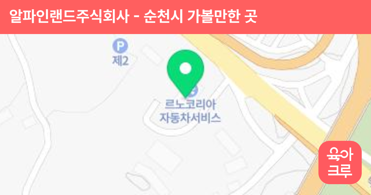 알파인랜드주식회사(ALPINELAND CO.,LTD.) 썸네일