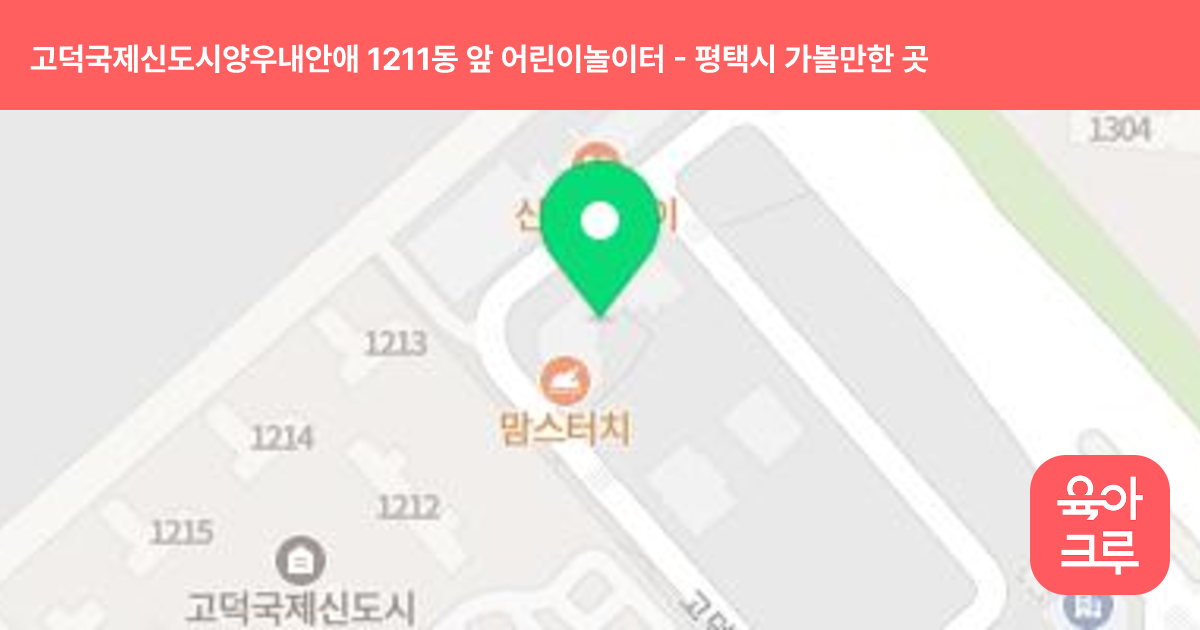 고덕국제신도시양우내안애 1211동 앞 어린이놀이터 썸네일