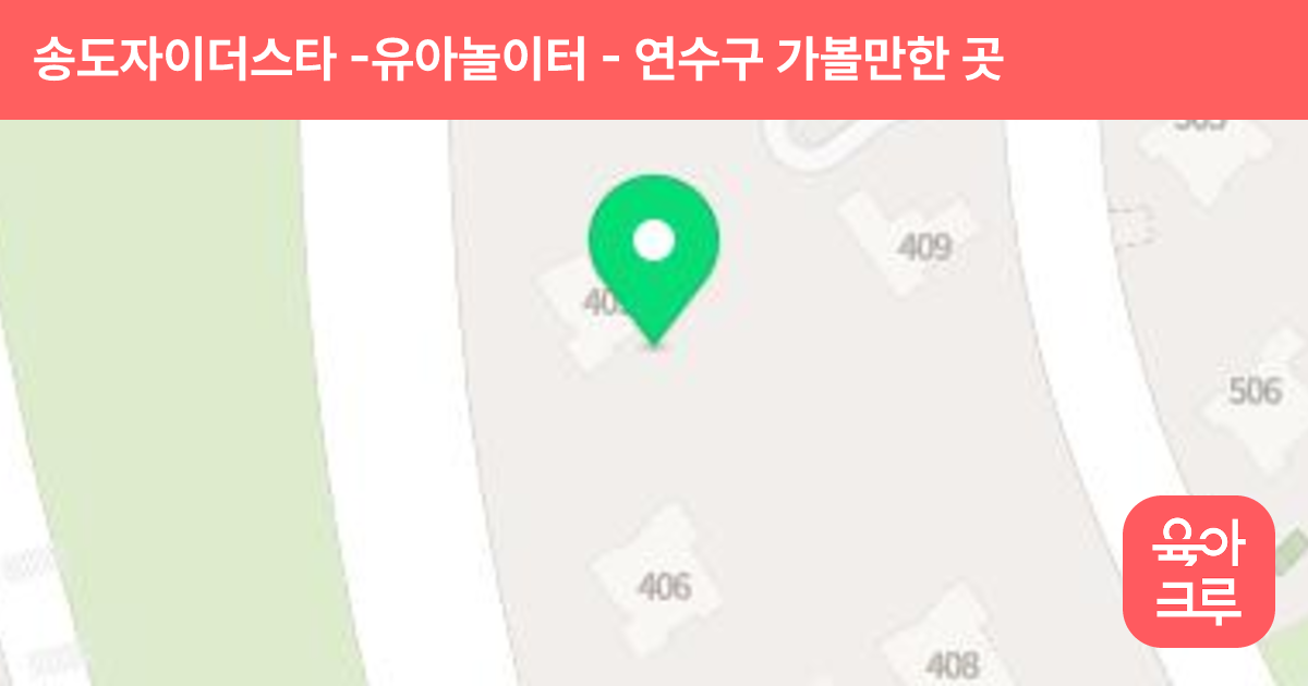 송도자이더스타 -유아놀이터 썸네일