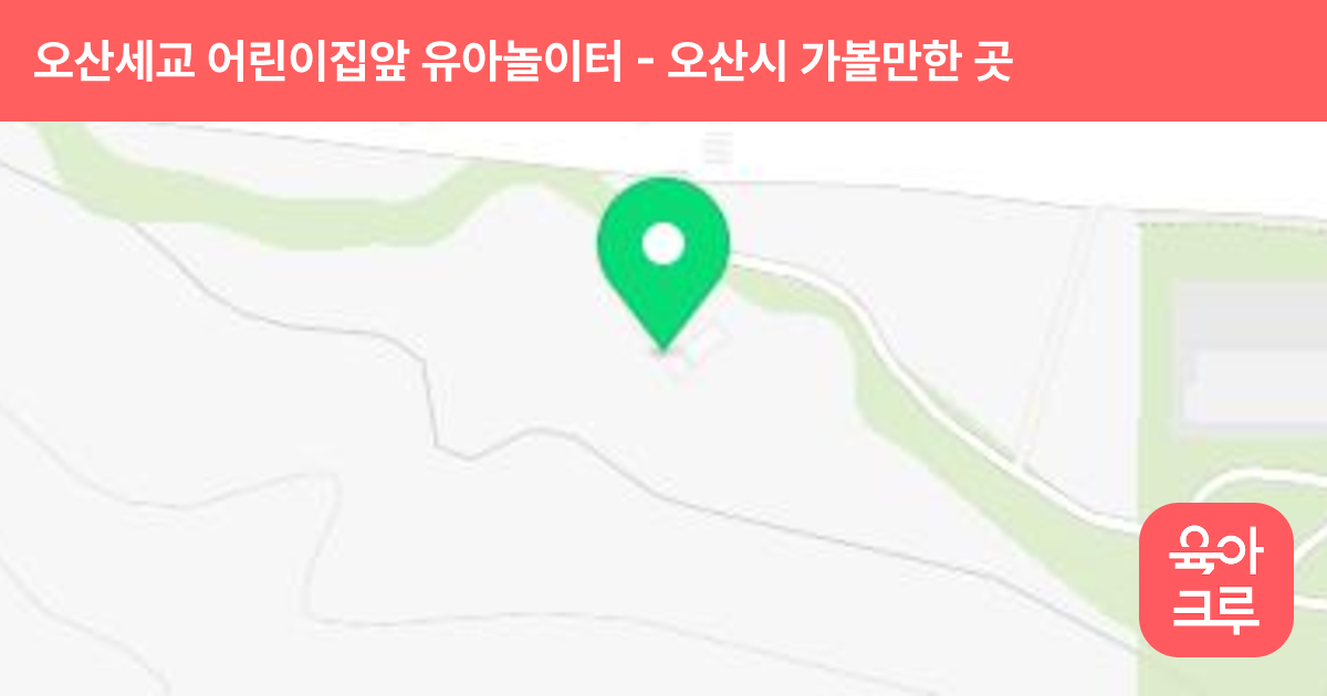 오산세교(A21) 어린이집앞 유아놀이터 썸네일