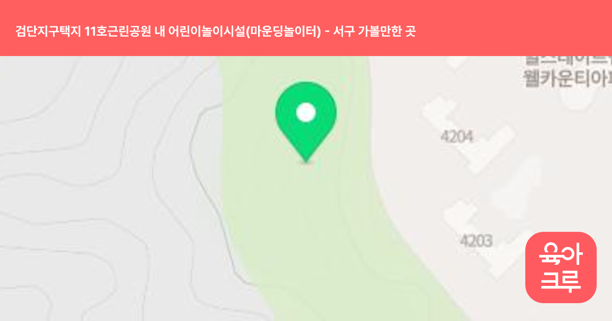 검단지구택지 11호근린공원 내 어린이놀이시설(마운딩놀이터) 썸네일