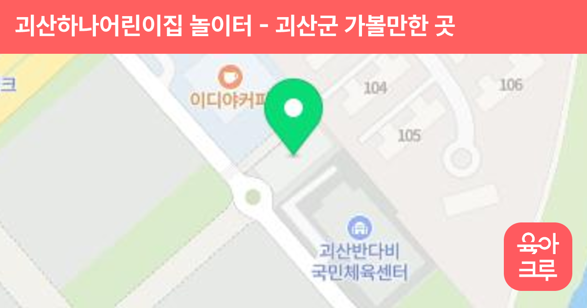 괴산하나어린이집 놀이터 썸네일