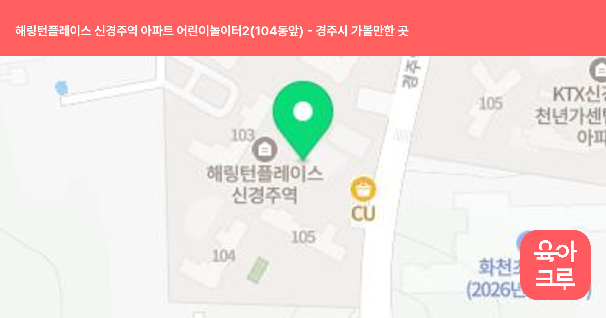 해링턴플레이스 신경주역 아파트 어린이놀이터2(104동앞) 썸네일