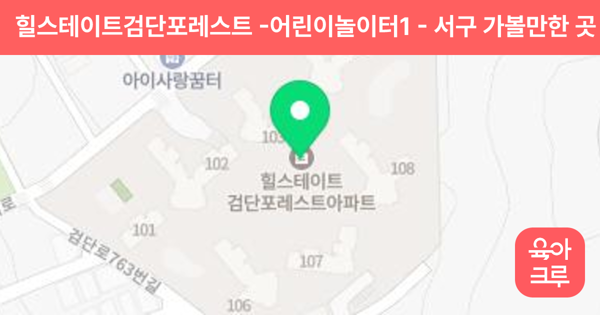 힐스테이트검단포레스트 -어린이놀이터1 썸네일