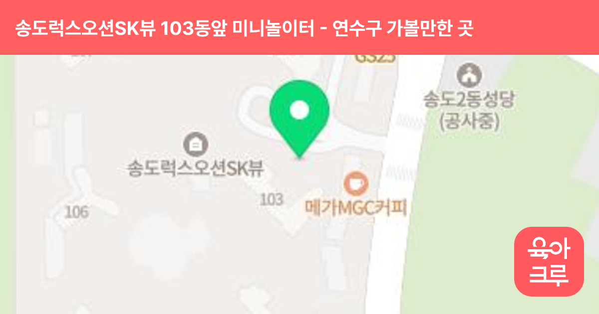 송도럭스오션SK뷰 103동앞 미니놀이터 썸네일