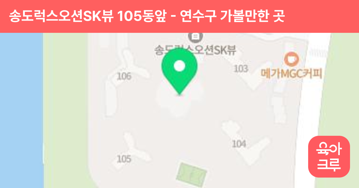 송도럭스오션SK뷰 105동앞 썸네일