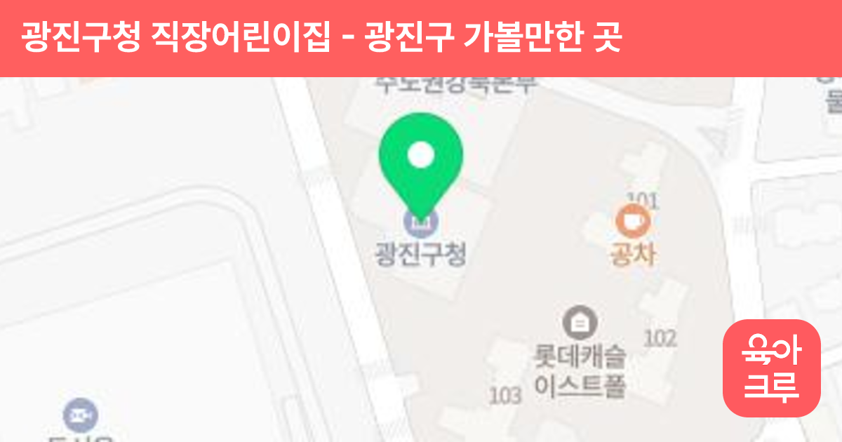 광진구청 직장어린이집 썸네일