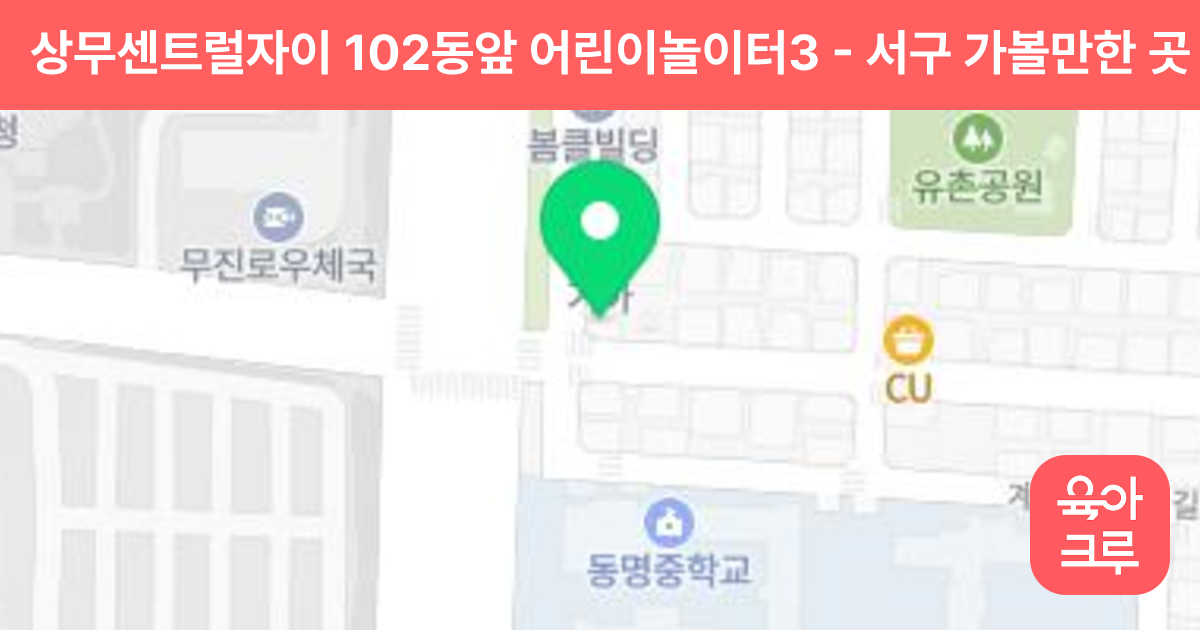 상무센트럴자이 102동앞 어린이놀이터3 썸네일