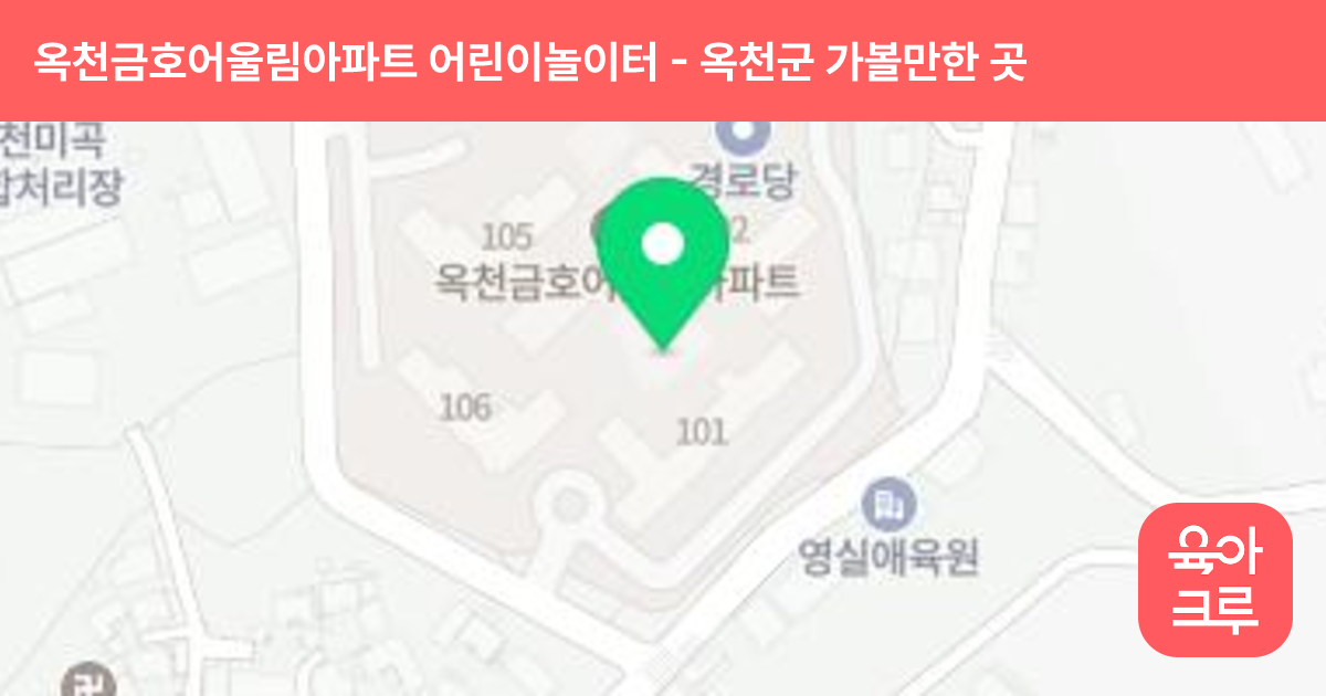 옥천금호어울림아파트 어린이놀이터 썸네일