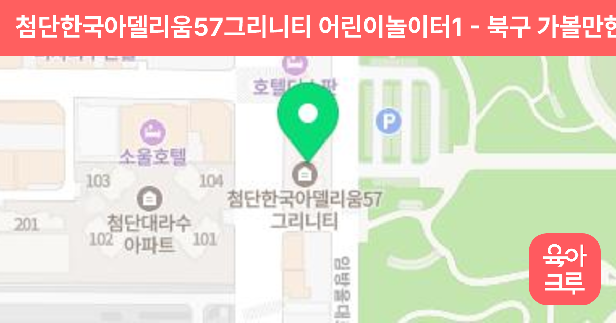 첨단한국아델리움57그리니티 어린이놀이터1 썸네일